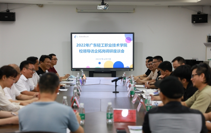 2022年广东轻工职业技术学院访企拓岗促就业座谈会――易用设计参与并发言